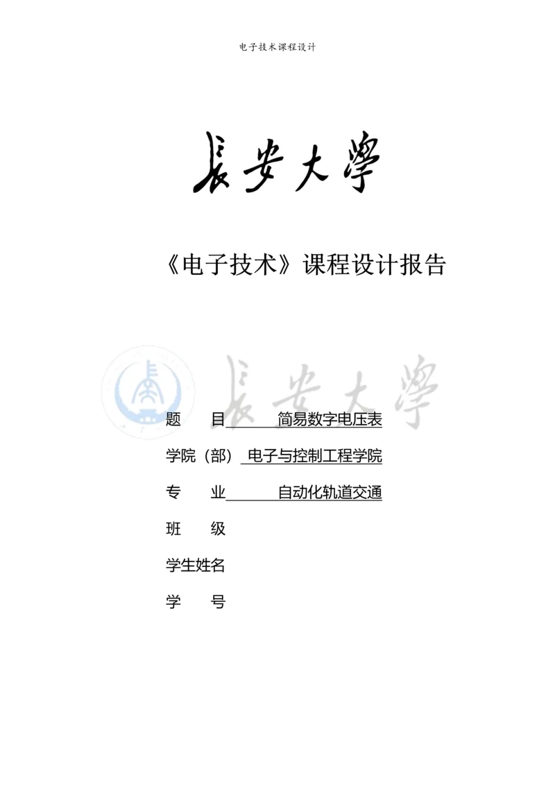 简易数字电压表课程设计报告.docx