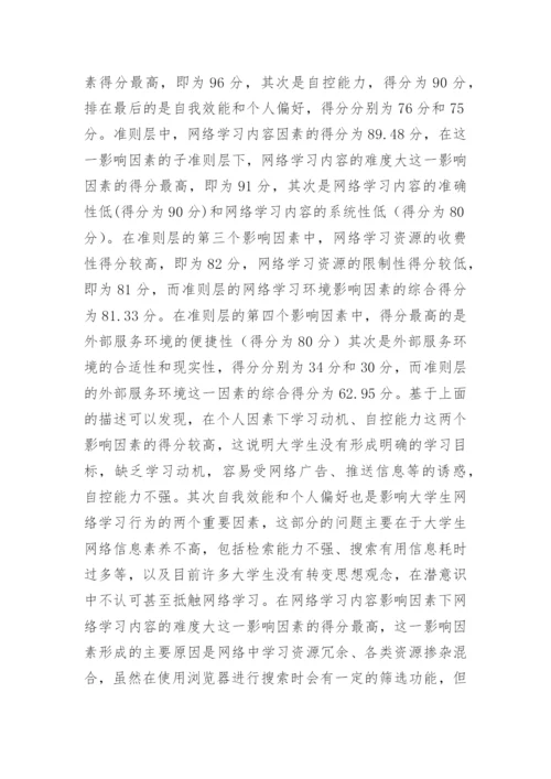 大学生网络学习行为的评价指标体系论文.docx