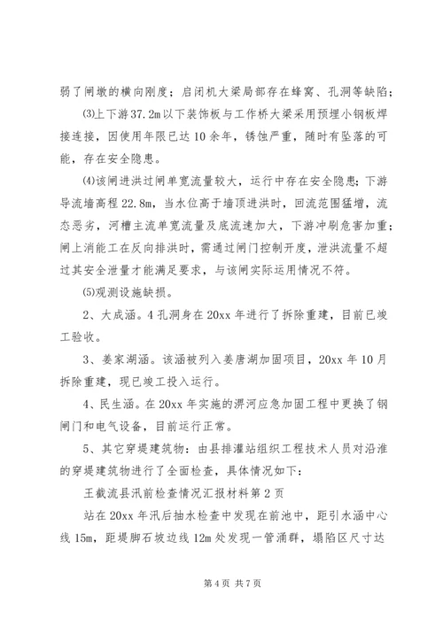 县汛前检查情况汇报材料.docx