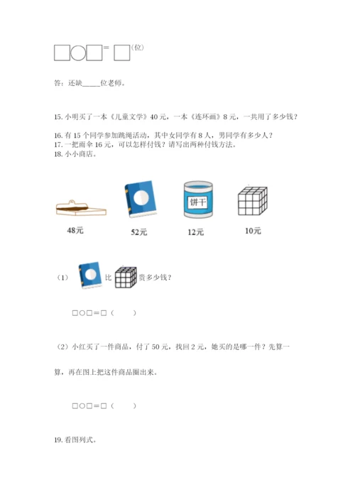 一年级下册数学解决问题50道【考点提分】.docx