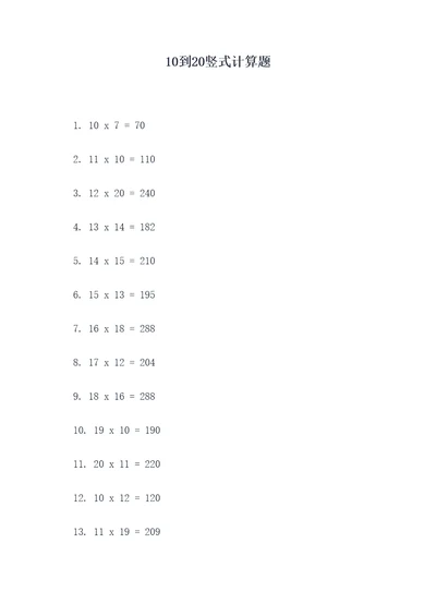 10到20竖式计算题