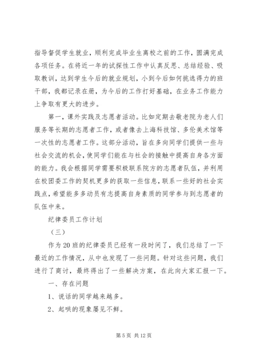 纪律委员工作计划 (2).docx