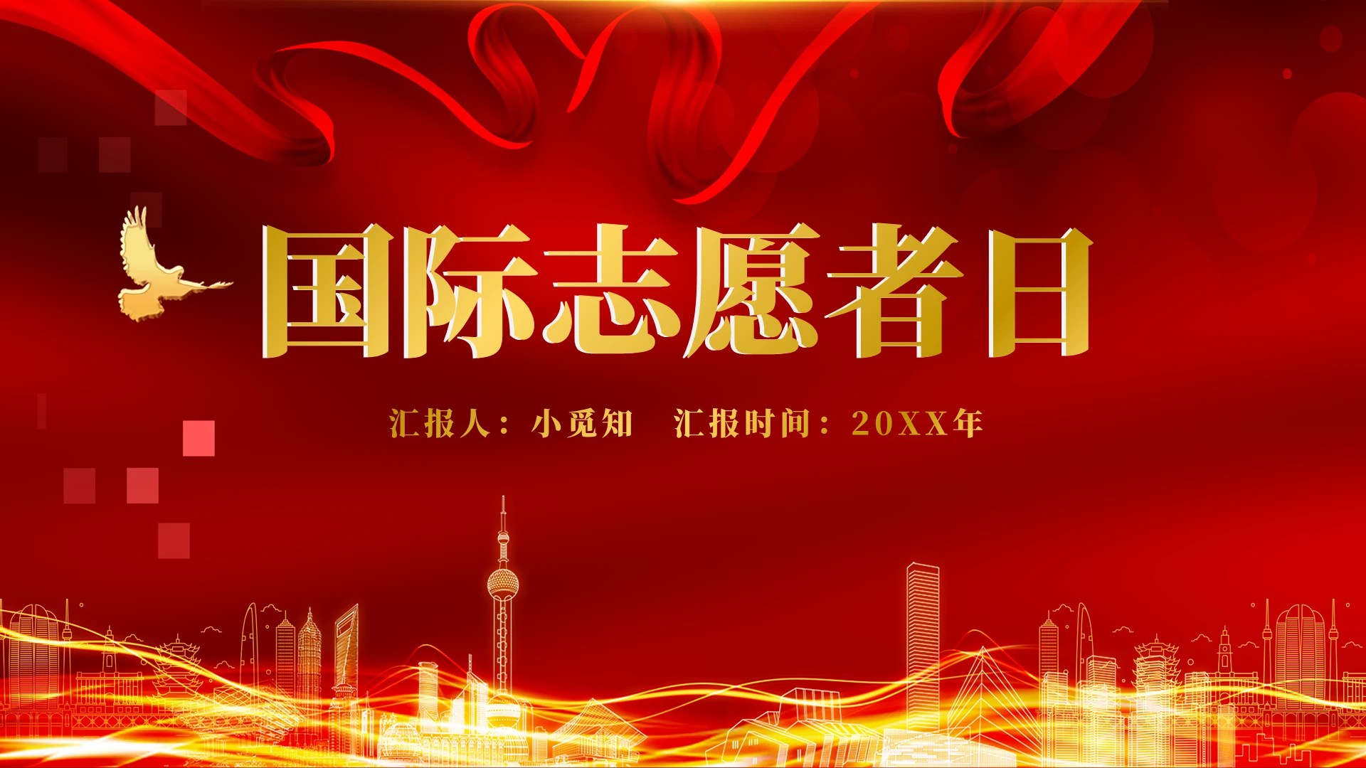 红色典礼大气中国潮流风国际志愿者日汇报培训说课演讲模板PPT