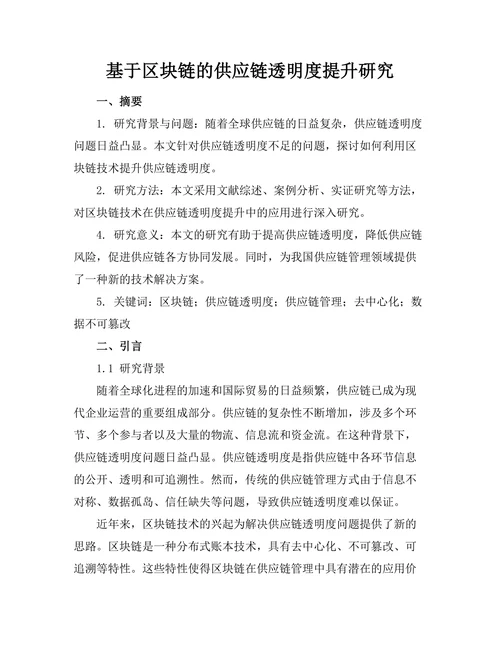 基于区块链的供应链透明度提升研究