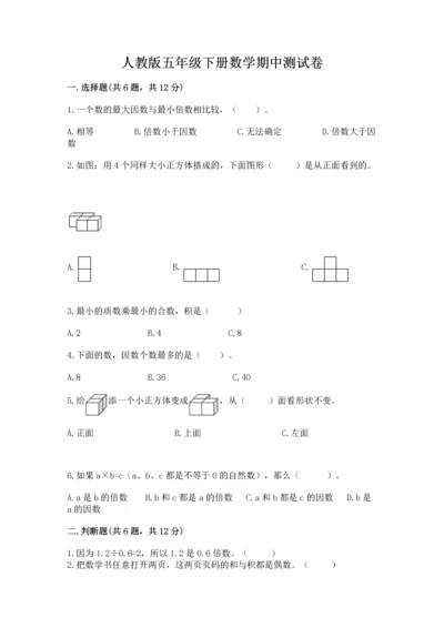 人教版五年级下册数学期中测试卷精品附答案.docx