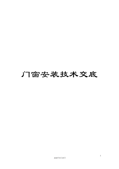 门窗安装技术交底.docx