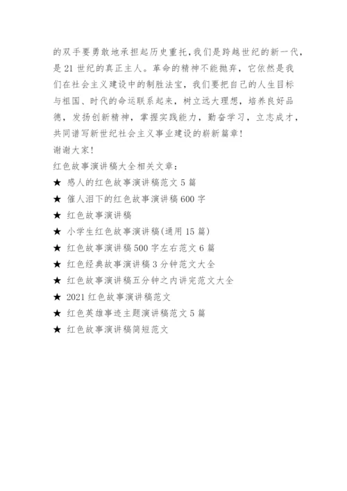 红色故事演讲稿大全.docx