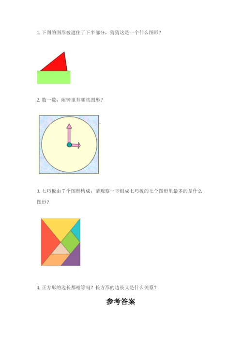 人教版一年级下册数学第一单元 认识图形（二）测试卷【含答案】.docx