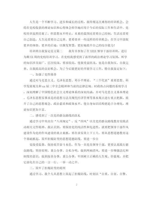 精编之培训班自我鉴定范文.docx