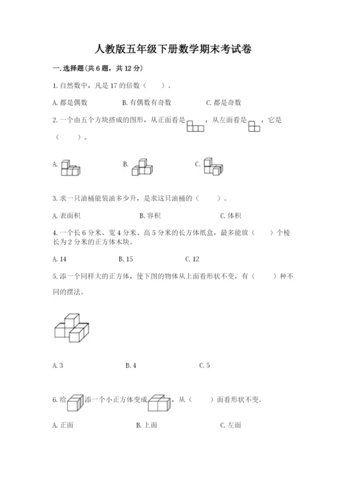 人教版五年级下册数学期末考试卷附答案【a卷】.docx