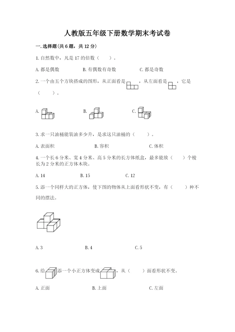 人教版五年级下册数学期末考试卷附答案【a卷】.docx