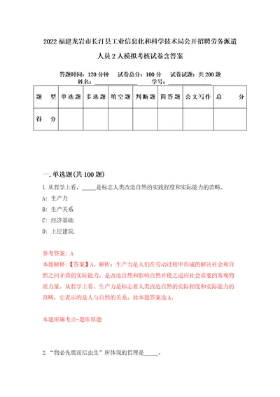 2022福建龙岩市长汀县工业信息化和科学技术局公开招聘劳务派遣人员2人模拟考核试卷含答案1