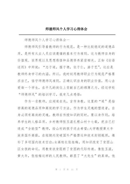 师德师风个人学习心得体会.docx
