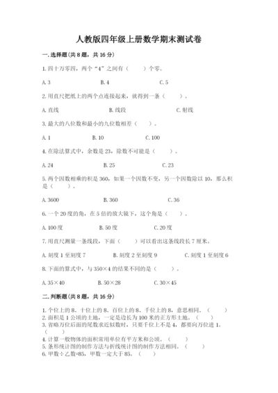 人教版四年级上册数学期末测试卷含答案下载.docx