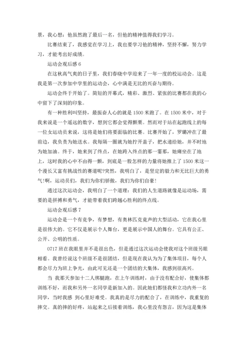 运动会观后感通用15篇.docx