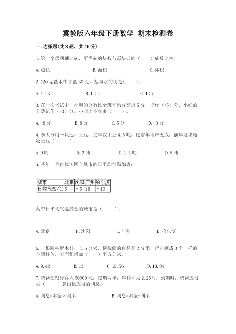 冀教版六年级下册数学 期末检测卷含答案（完整版）.docx
