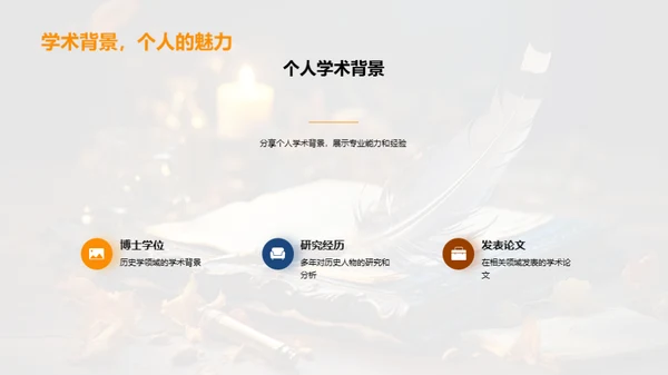 历史人物之魅