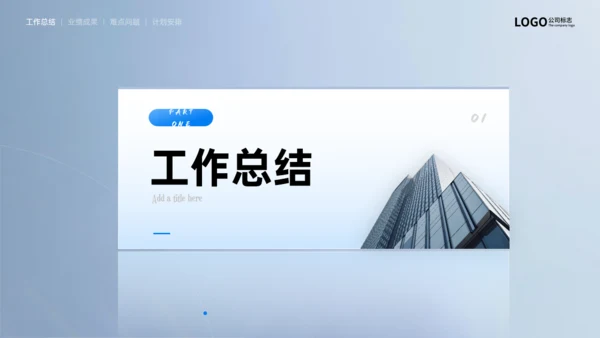 大气写字楼蓝色商务风总结汇报通用PPT模板