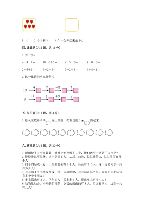 小学一年级上册数学期末测试卷及参考答案（名师推荐）.docx