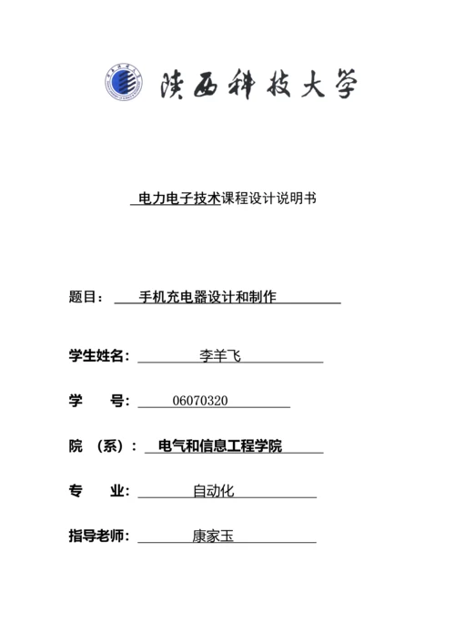 电力电子手机充电器优秀课程设计优质报告.docx