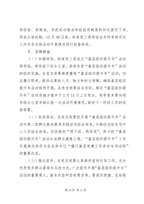街道工委基层组织建设实施方案 (2).docx