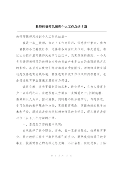 教师师德师风培训个人工作总结5篇.docx