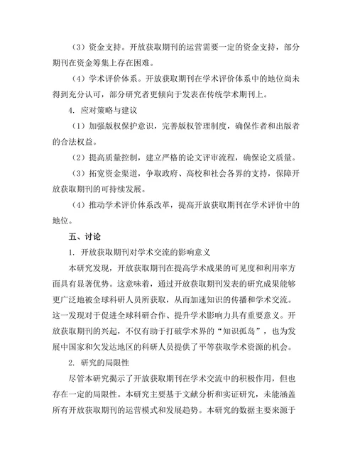 开放获取期刊对学术交流的影响