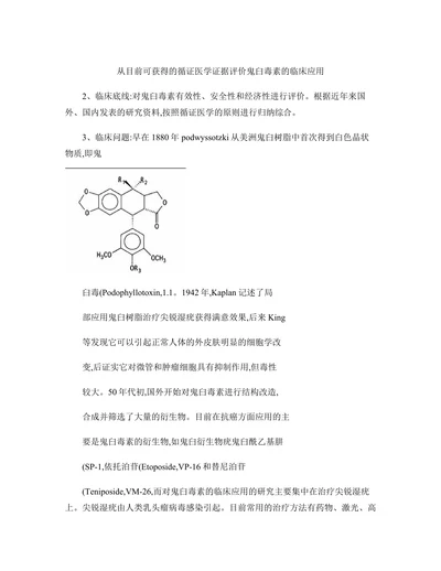 从目前可获得的循证医学证据评价鬼臼毒素的临床应用