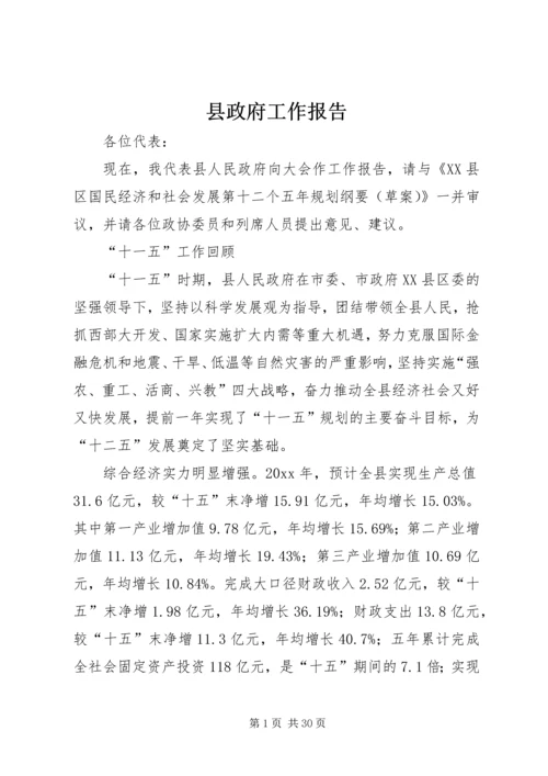 县政府工作报告 (34).docx