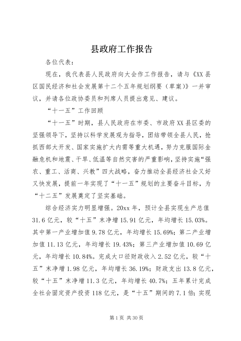 县政府工作报告 (34).docx