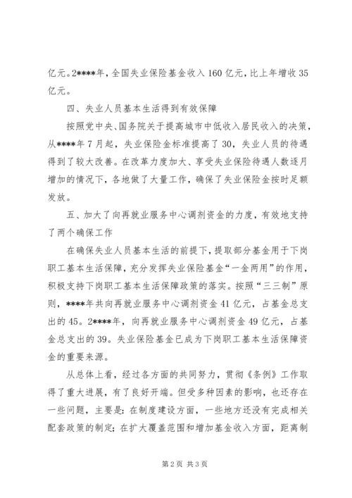 失业保险条例实施汇报.docx