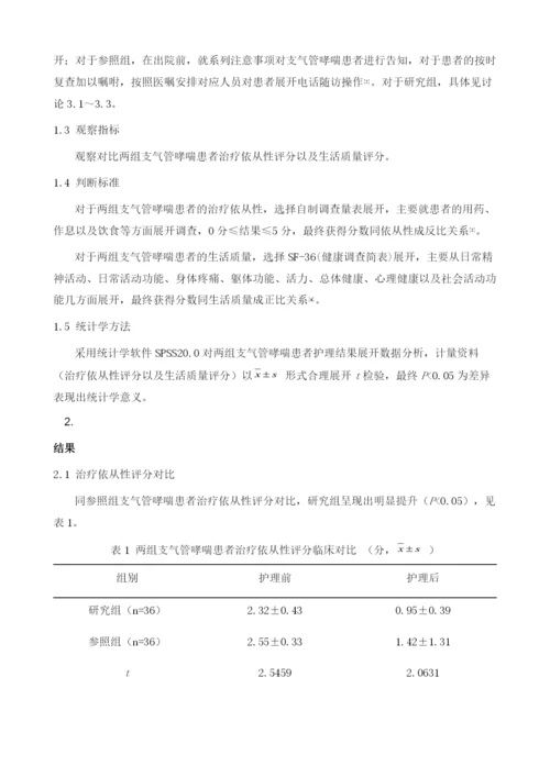 延续性护理对支气管哮喘患者治疗依从性及生活质量的影响效果分析.docx