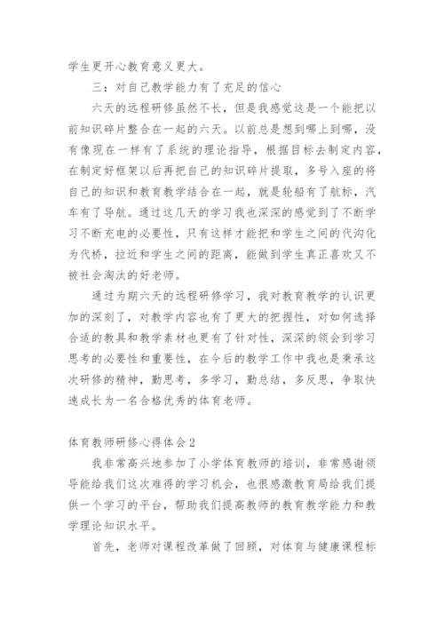 体育教师研修心得体会.docx