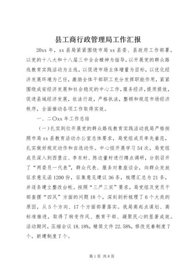 县工商行政管理局工作汇报.docx