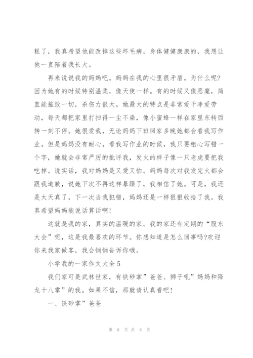 小学我的一家作文大全5篇.docx