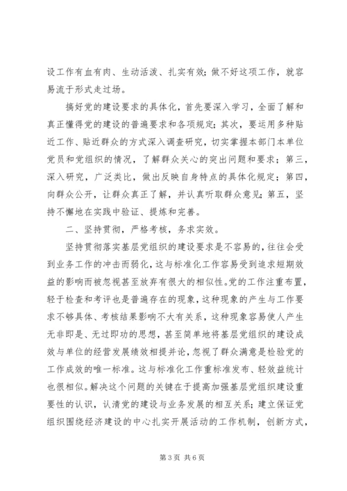 对基层党组织建设标准化工作的研究思考 (3).docx
