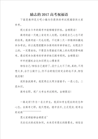 励志的2017高考祝福语
