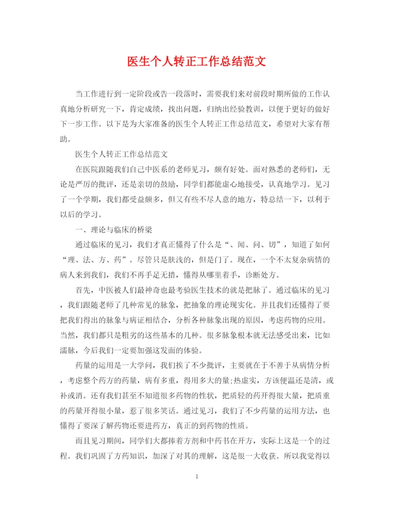 精编之医生个人转正工作总结范文2.docx