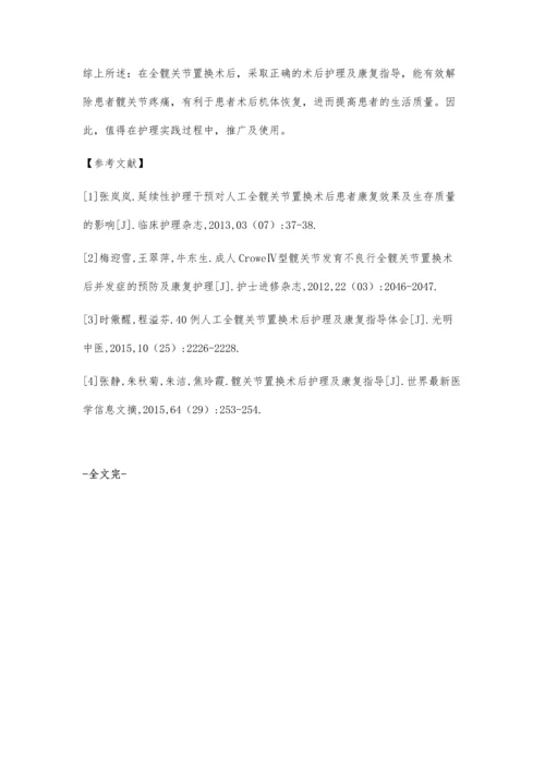 全髋关节置换术后护理及康复指导研究.docx