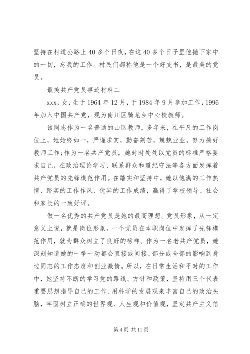 最美共产党员事迹材料.docx