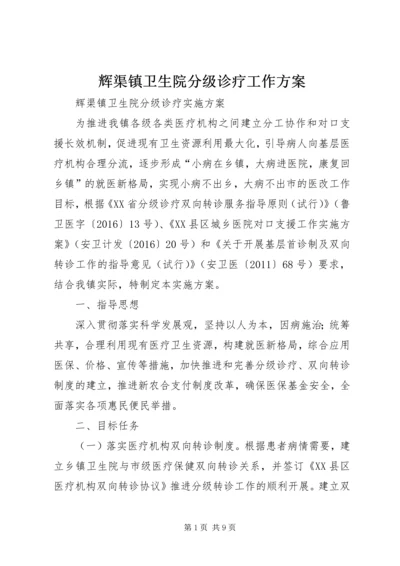 辉渠镇卫生院分级诊疗工作方案.docx