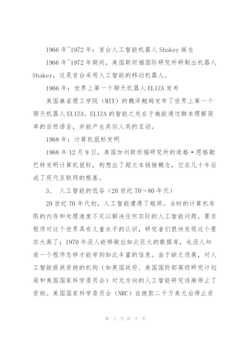 人工智能发展简史.docx