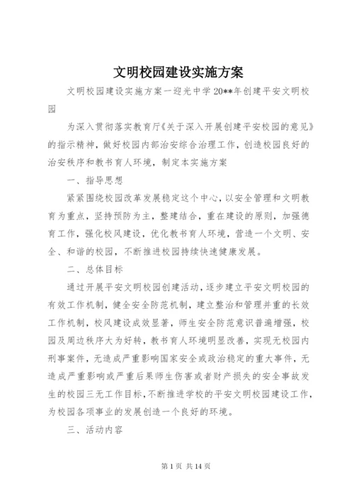 文明校园建设实施方案.docx