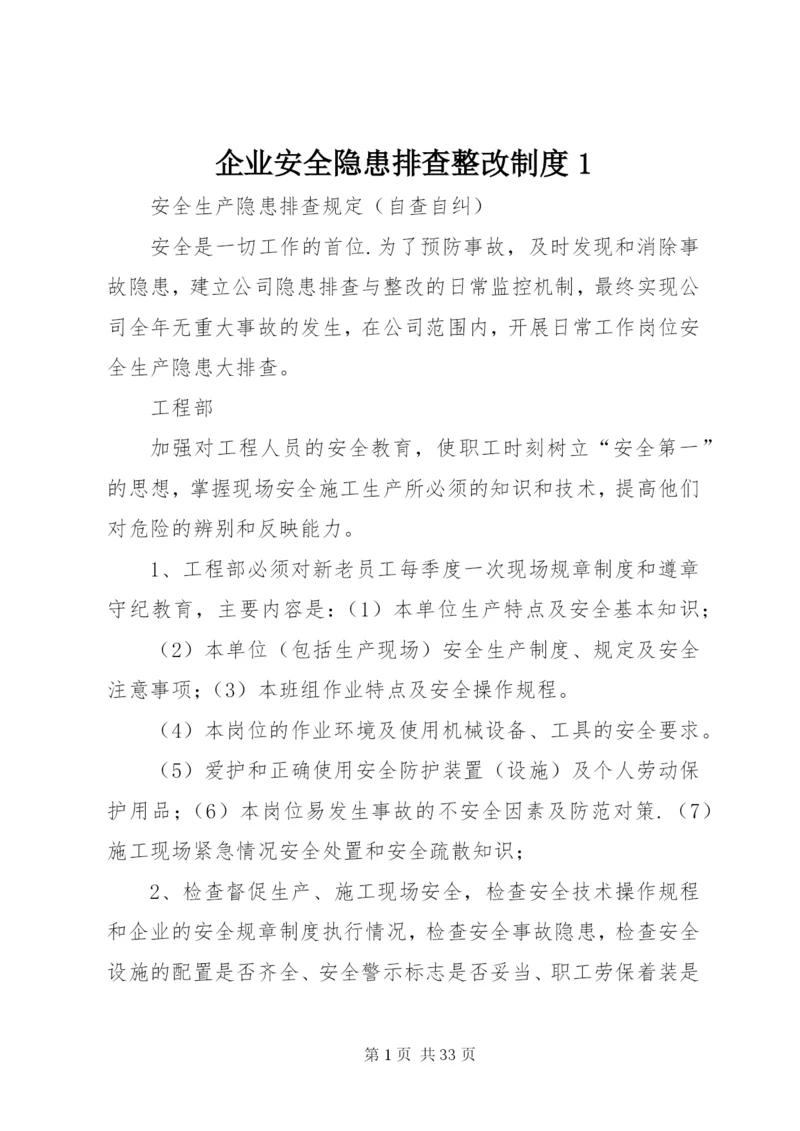 企业安全隐患排查整改制度1.docx