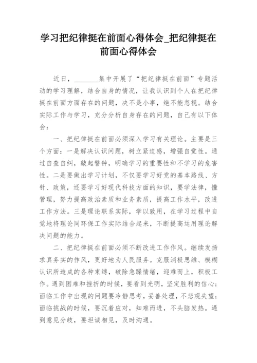 学习把纪律挺在前面心得体会_把纪律挺在前面心得体会.docx