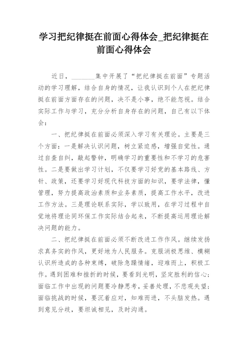 学习把纪律挺在前面心得体会_把纪律挺在前面心得体会.docx