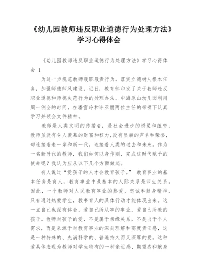 《幼儿园教师违反职业道德行为处理方法》学习心得体会.docx