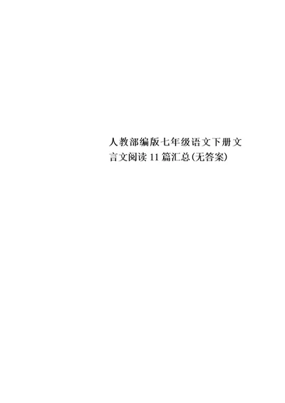 人教部编版七年级语文下册文言文阅读11篇汇总(无答案)