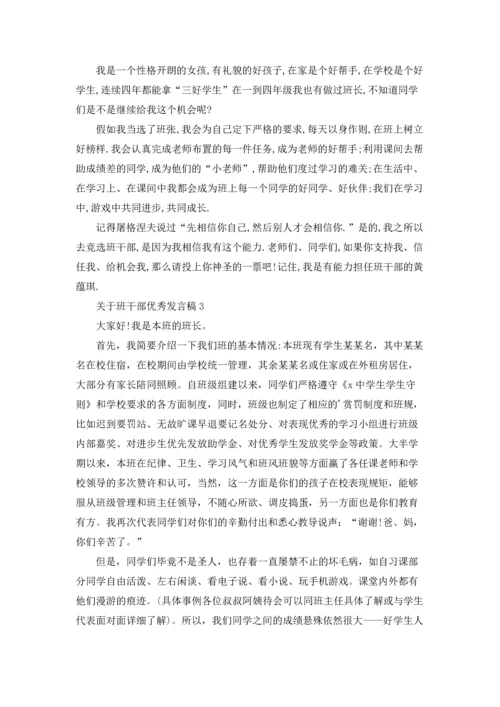 关于班干部优秀发言稿.docx