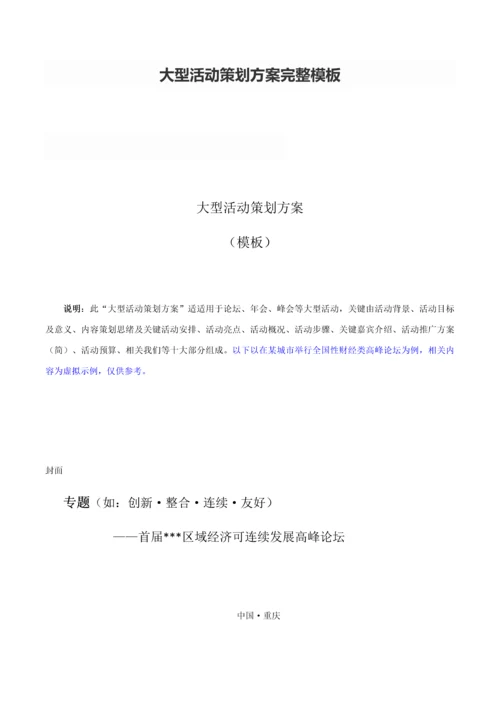 大型活动专项策划专业方案完整模板.docx